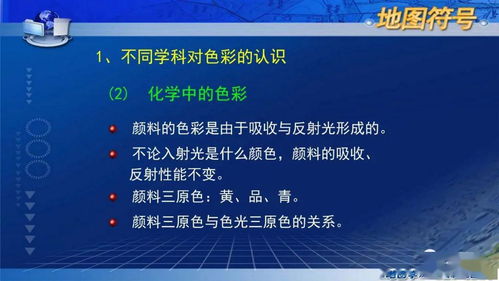 地图色彩的奥秘 从国家精品课程《地图学》到中小学教科书发行的色彩教育之路
